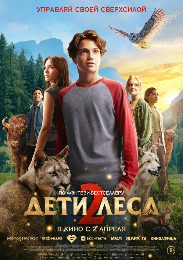 Дети леса 2 - постер фильма